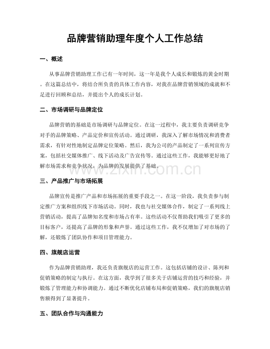 品牌营销助理年度个人工作总结.docx_第1页