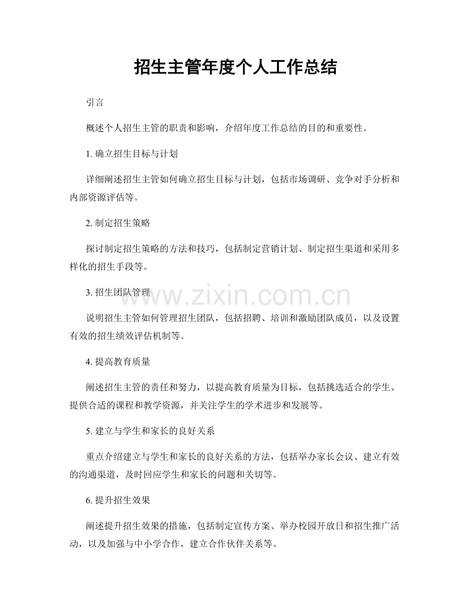 招生主管年度个人工作总结.docx_第1页