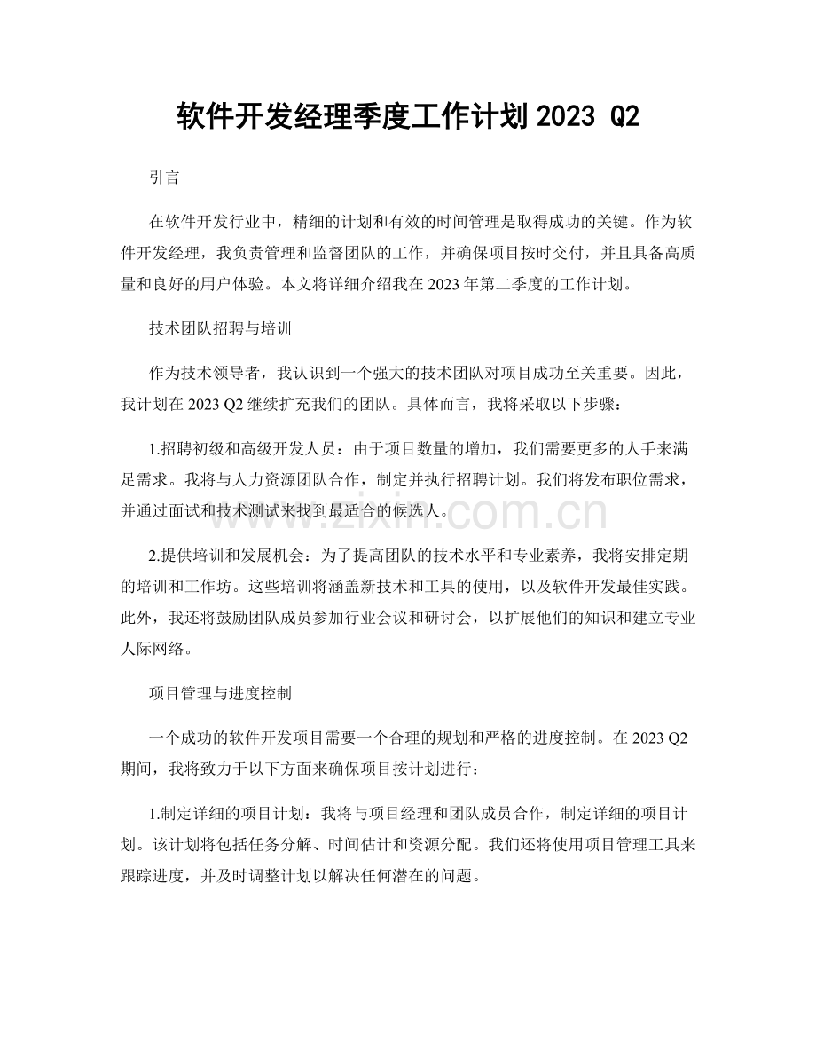 软件开发经理季度工作计划2023 Q2.docx_第1页