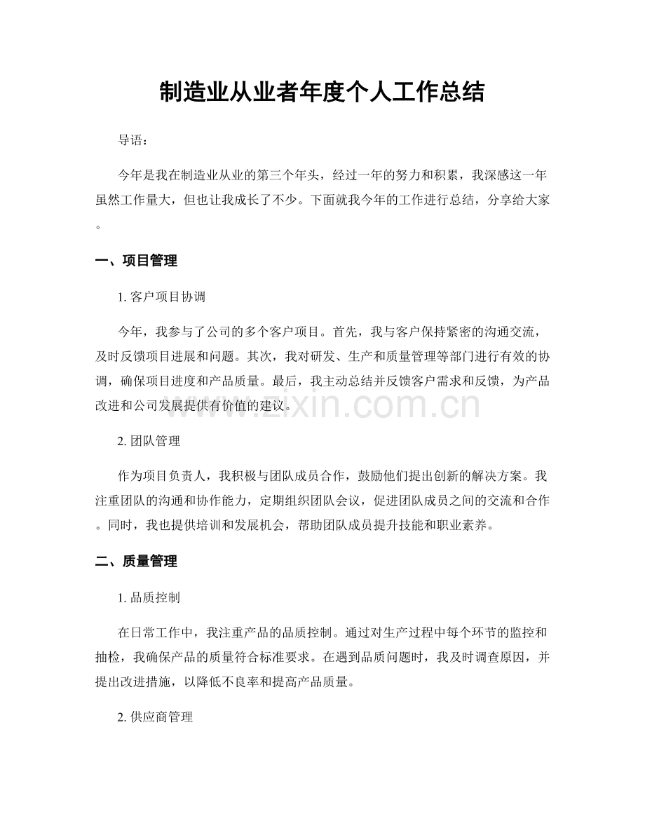 制造业从业者年度个人工作总结.docx_第1页