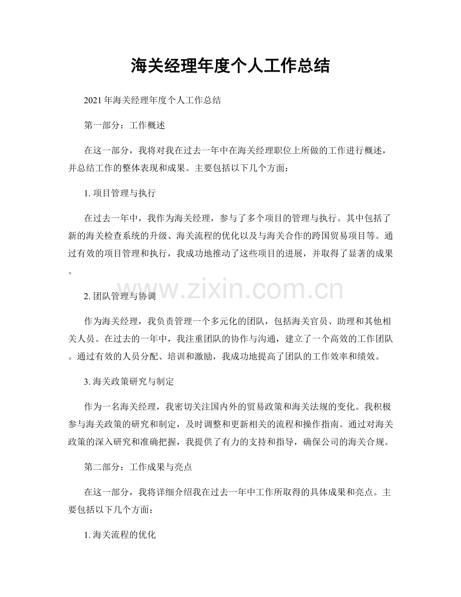 海关经理年度个人工作总结.docx_第1页