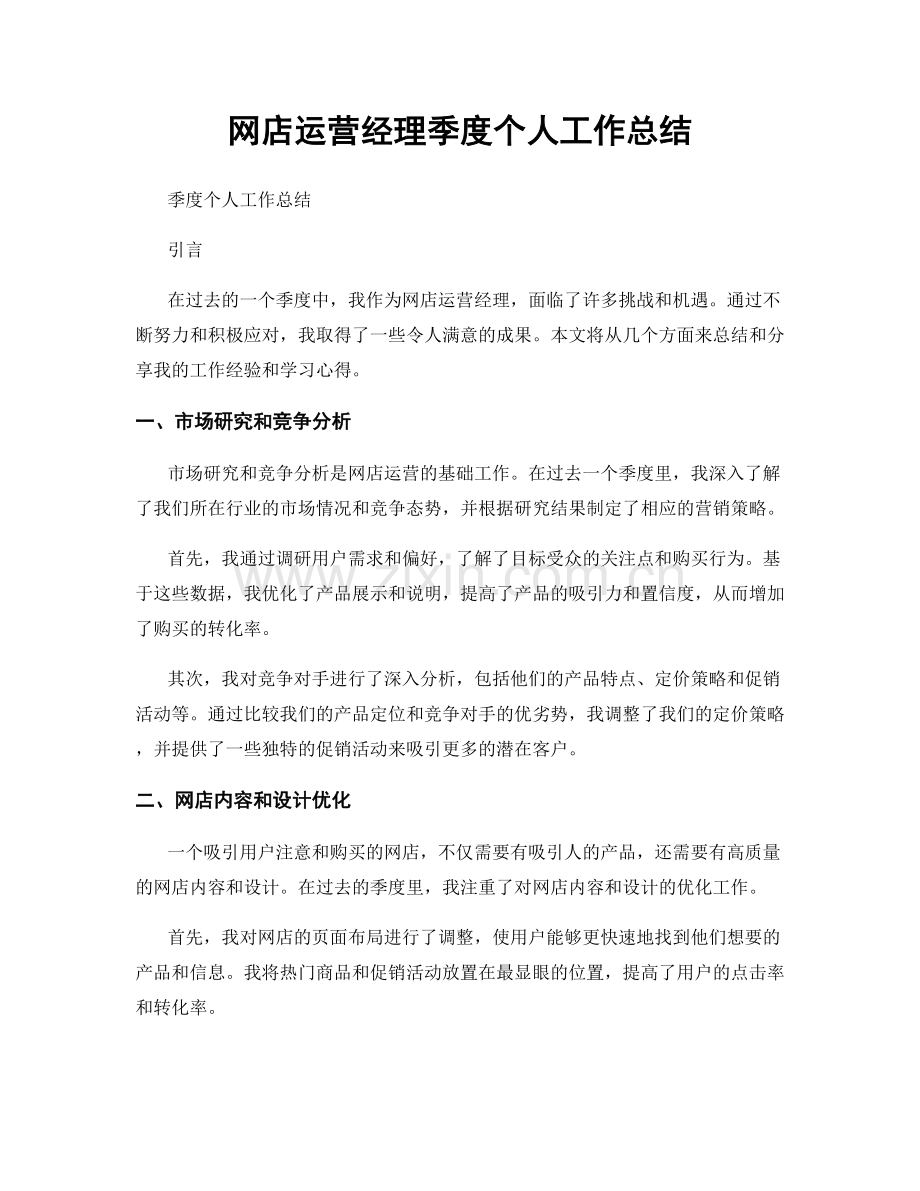 网店运营经理季度个人工作总结.docx_第1页