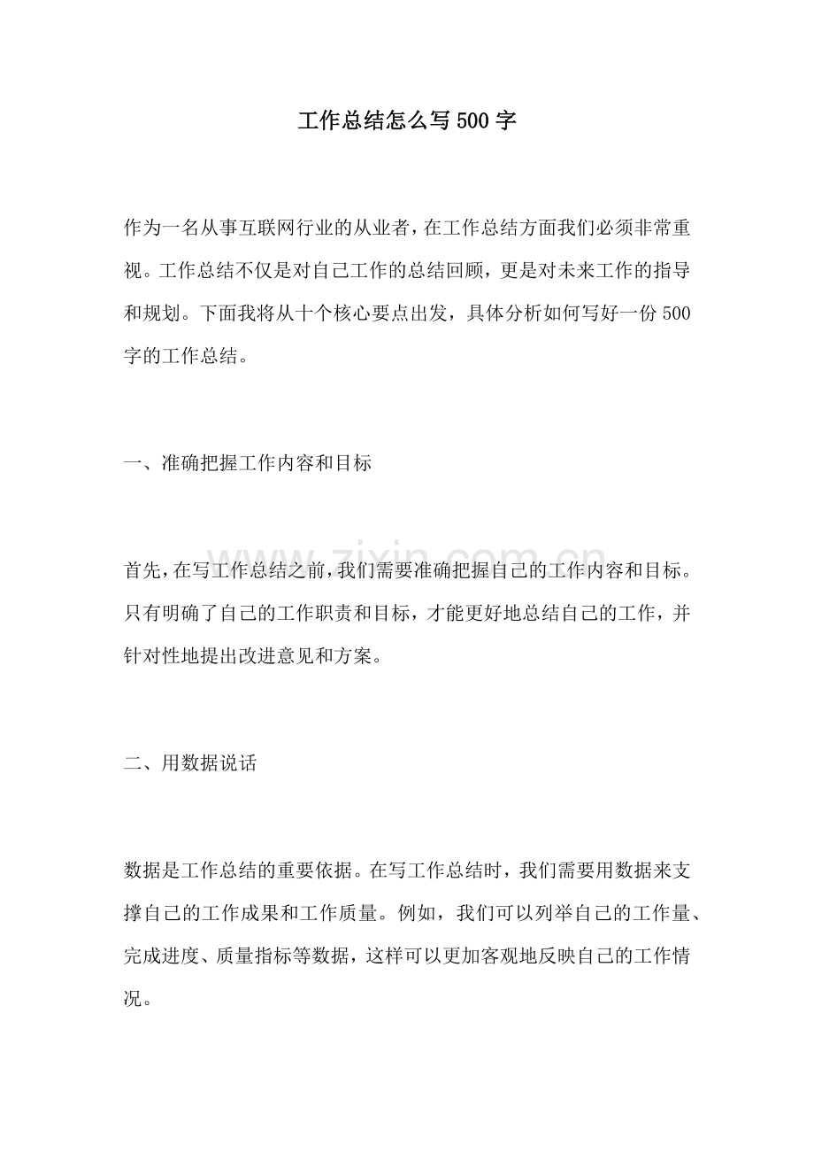 工作总结怎么写500字.docx_第1页