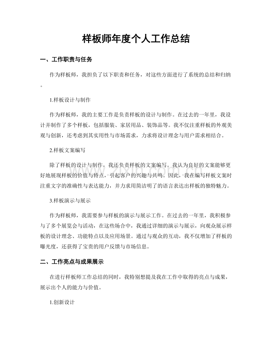 样板师年度个人工作总结.docx_第1页