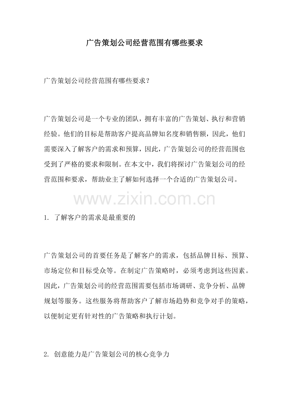 广告策划公司经营范围有哪些要求.docx_第1页
