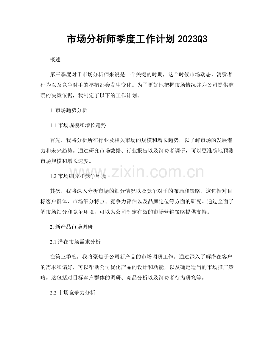 市场分析师季度工作计划2023Q3.docx_第1页