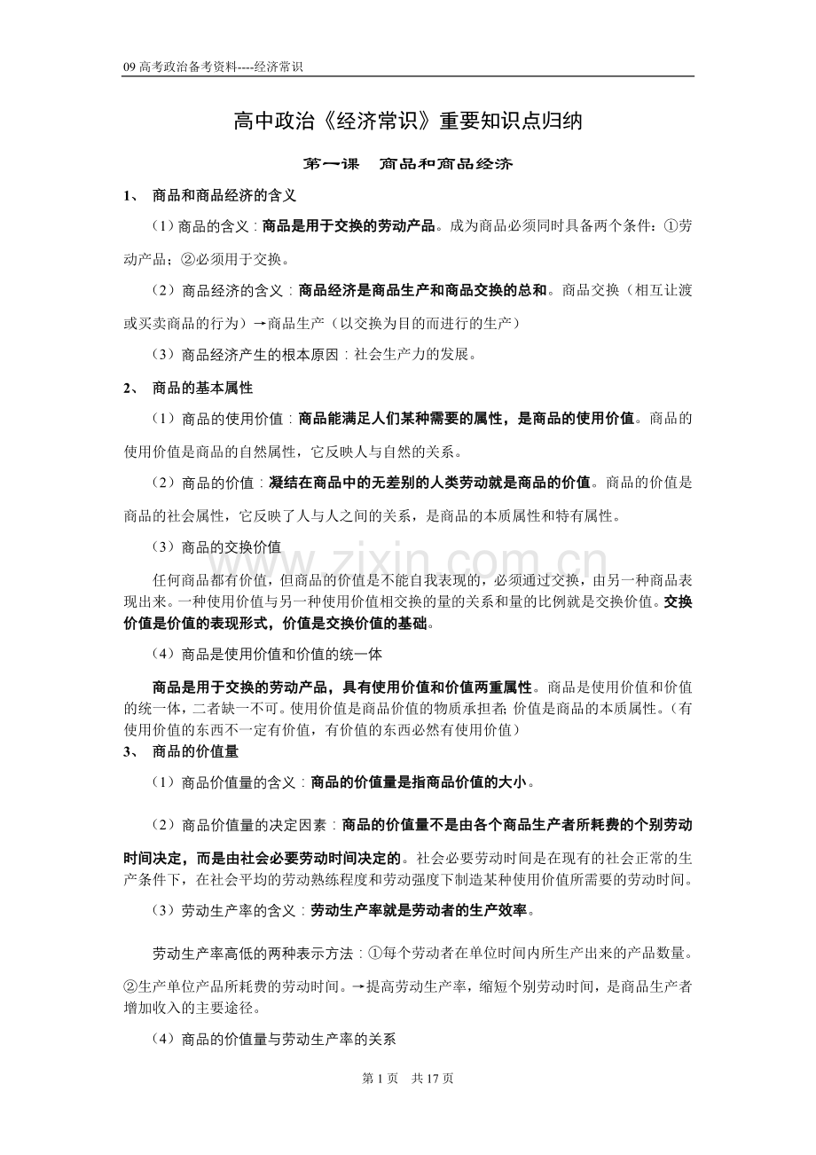 高中政治《经济常识》重要知识点归纳.doc_第1页