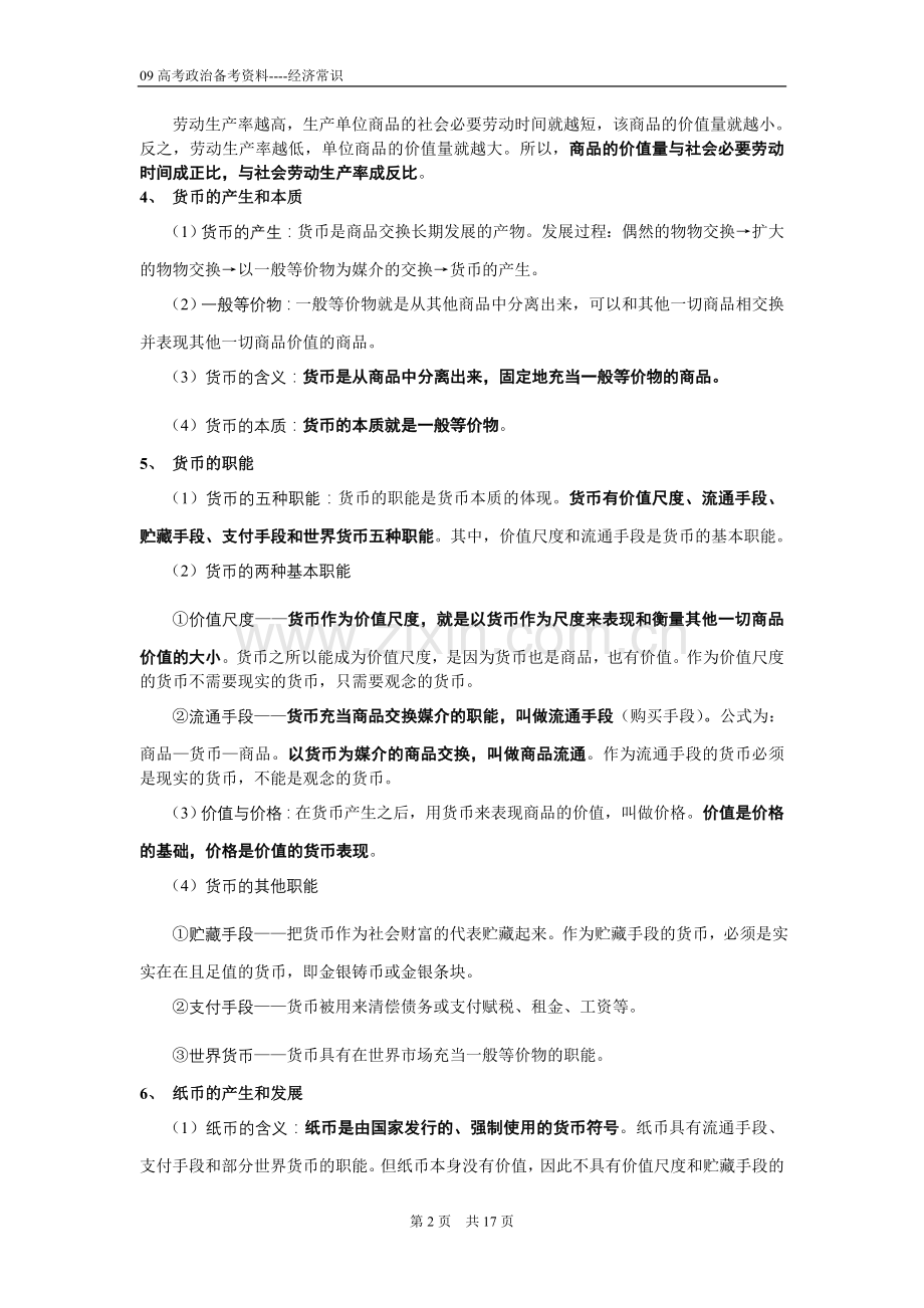 高中政治《经济常识》重要知识点归纳.doc_第2页