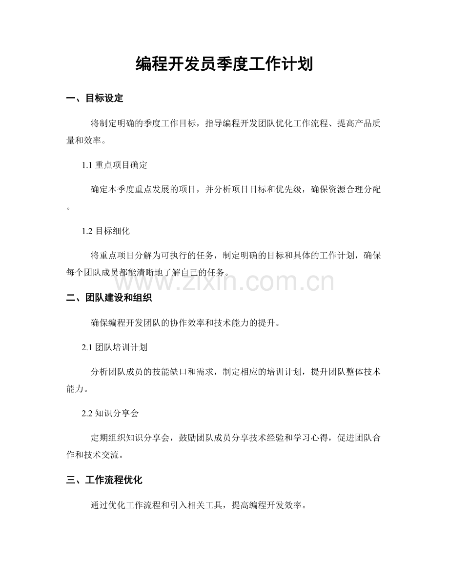 编程开发员季度工作计划.docx_第1页