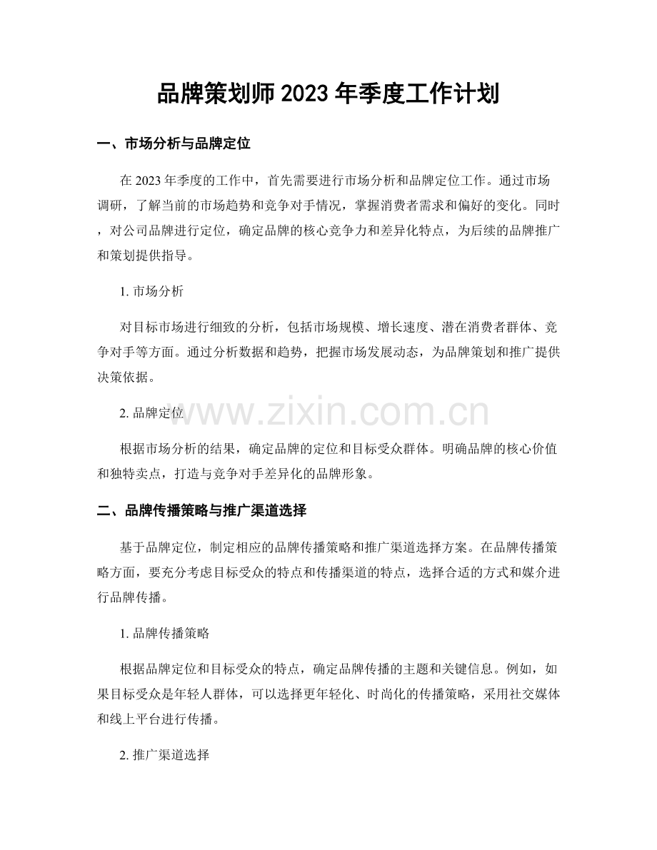 品牌策划师2023年季度工作计划.docx_第1页