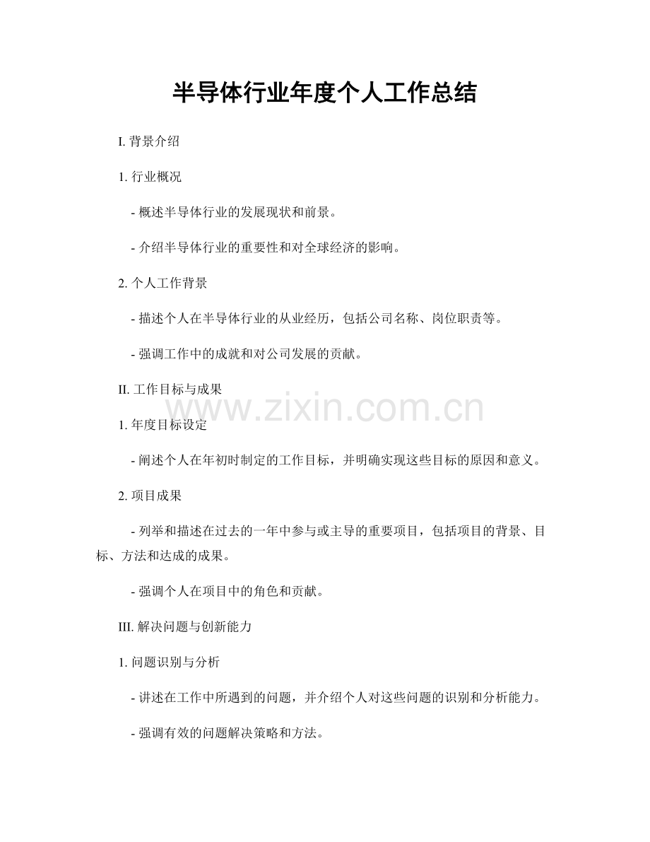 半导体行业年度个人工作总结.docx_第1页