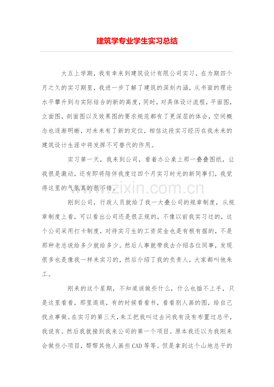 建筑学专业学生实习总结.doc_第1页
