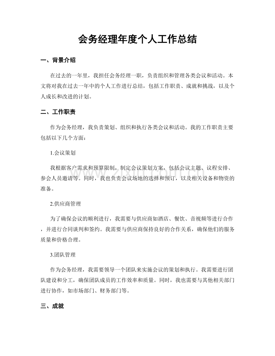 会务经理年度个人工作总结.docx_第1页