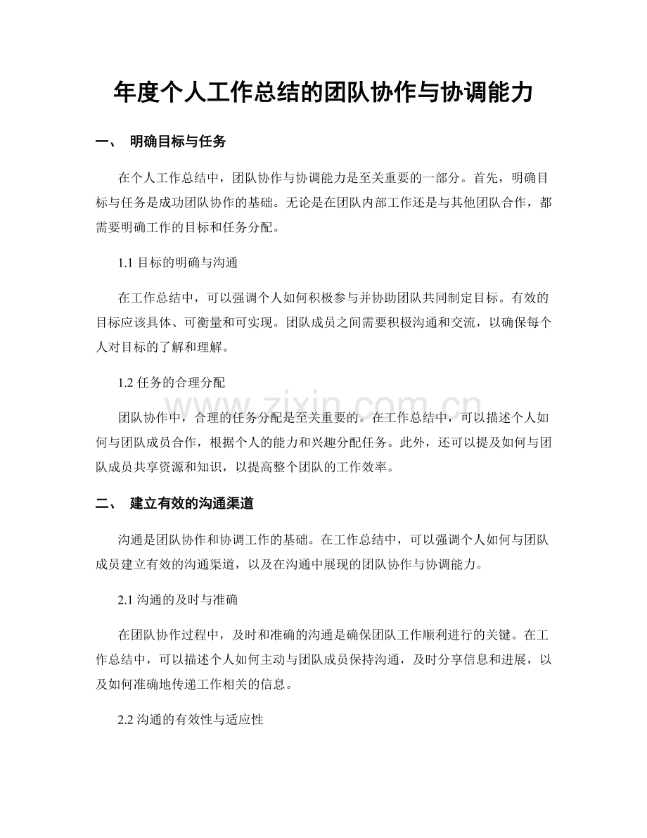 年度个人工作总结的团队协作与协调能力.docx_第1页