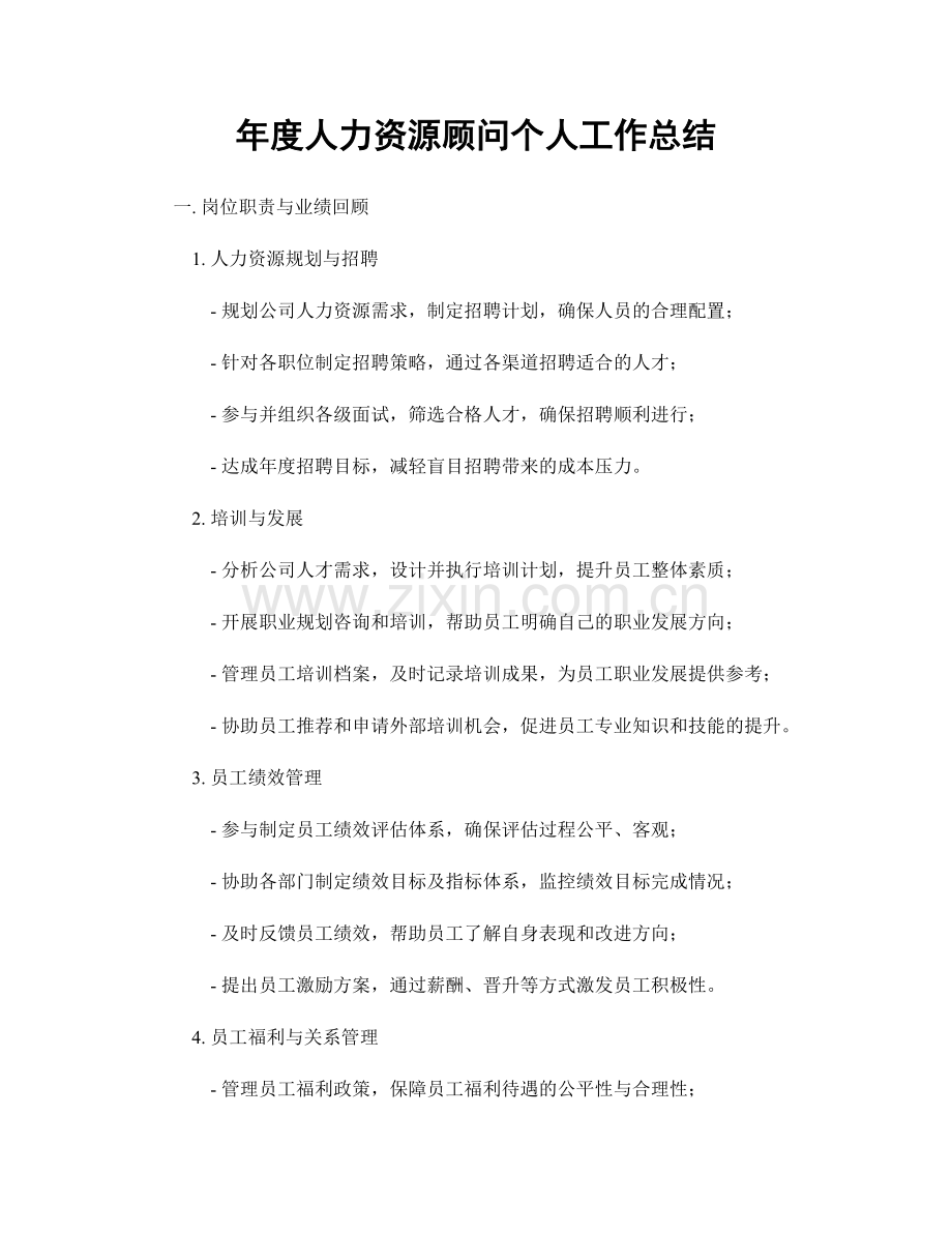 年度人力资源顾问个人工作总结.docx_第1页