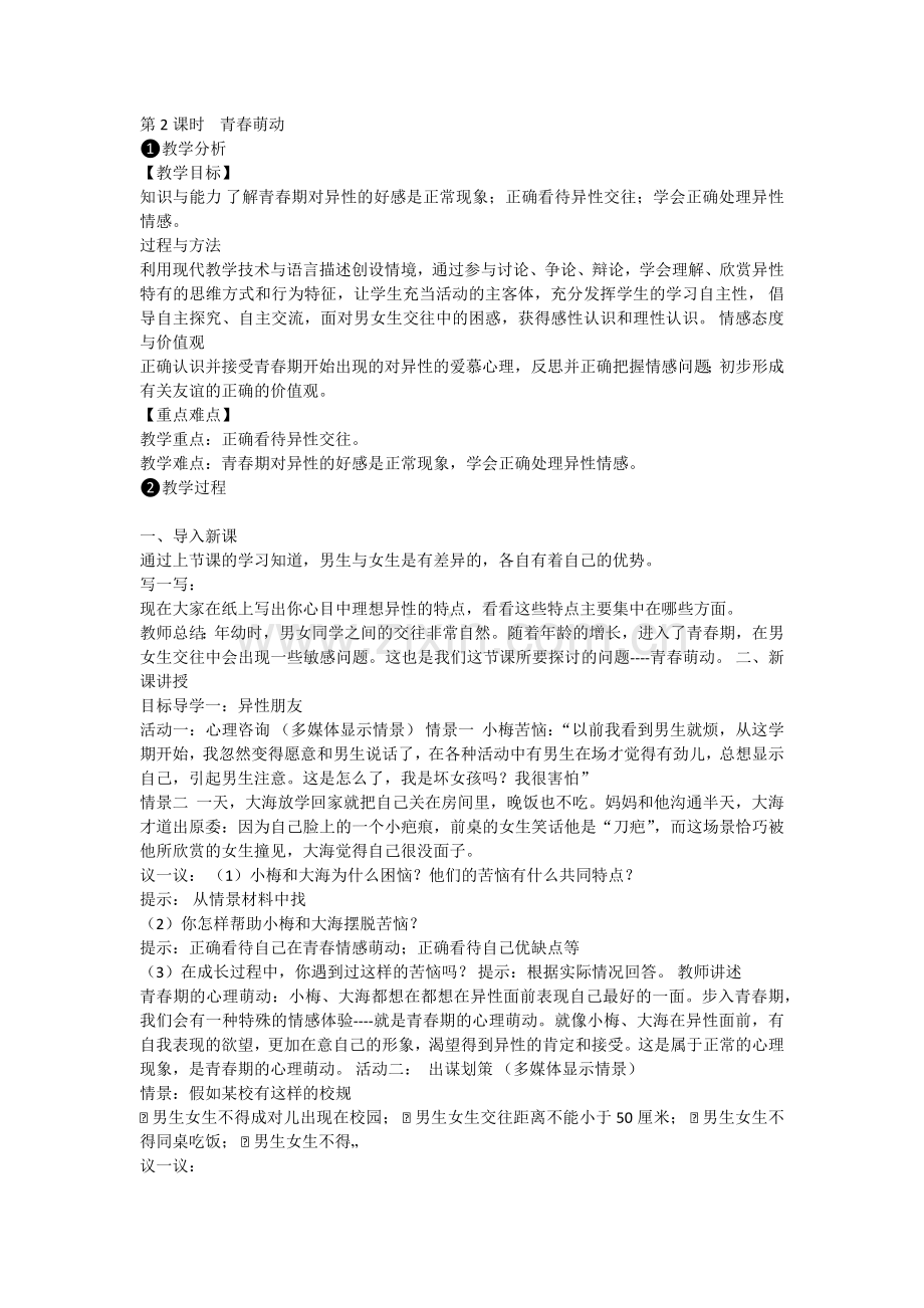 青春萌动教案.doc_第1页