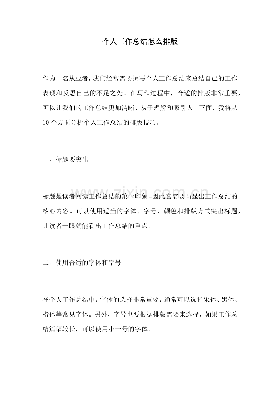 个人工作总结怎么排版.docx_第1页