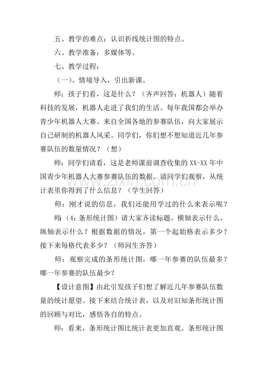 人教版五年级数学下册《单式折线统计图》教案设计.doc_第2页