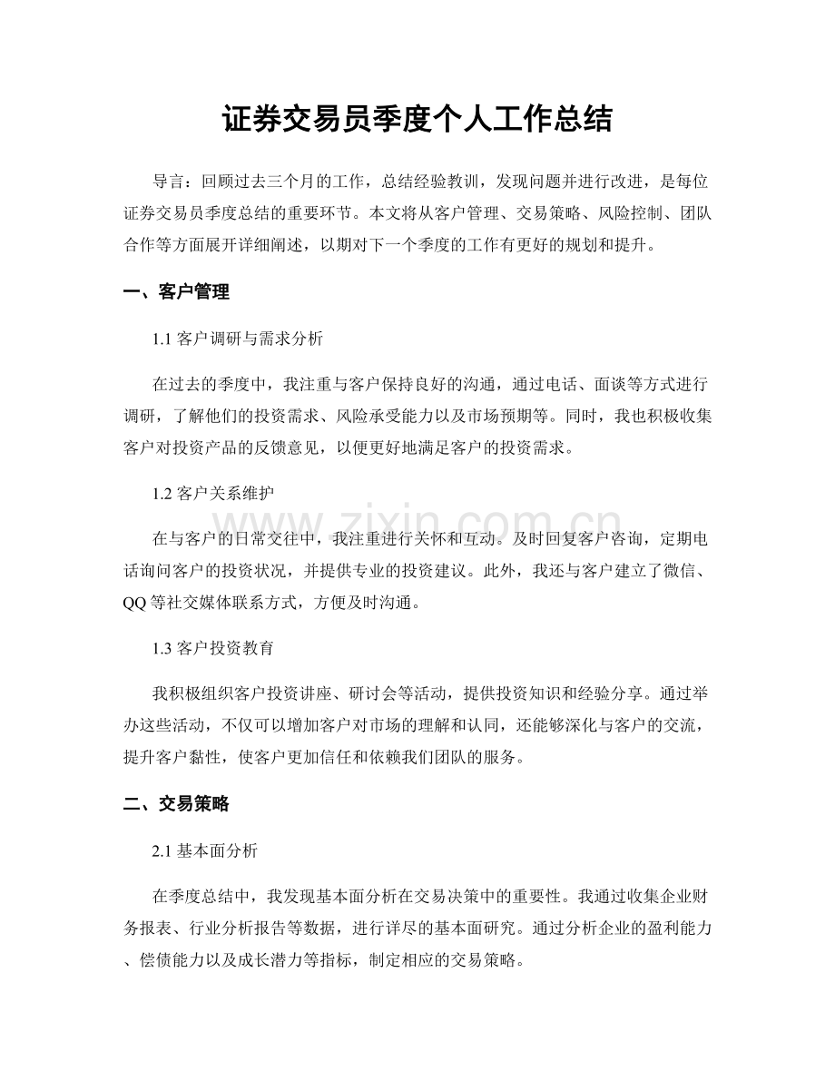 证券交易员季度个人工作总结.docx_第1页