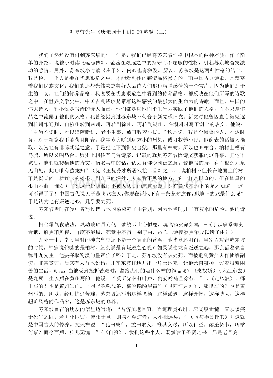 叶嘉莹先生唐宋词十七讲29苏轼.doc_第1页