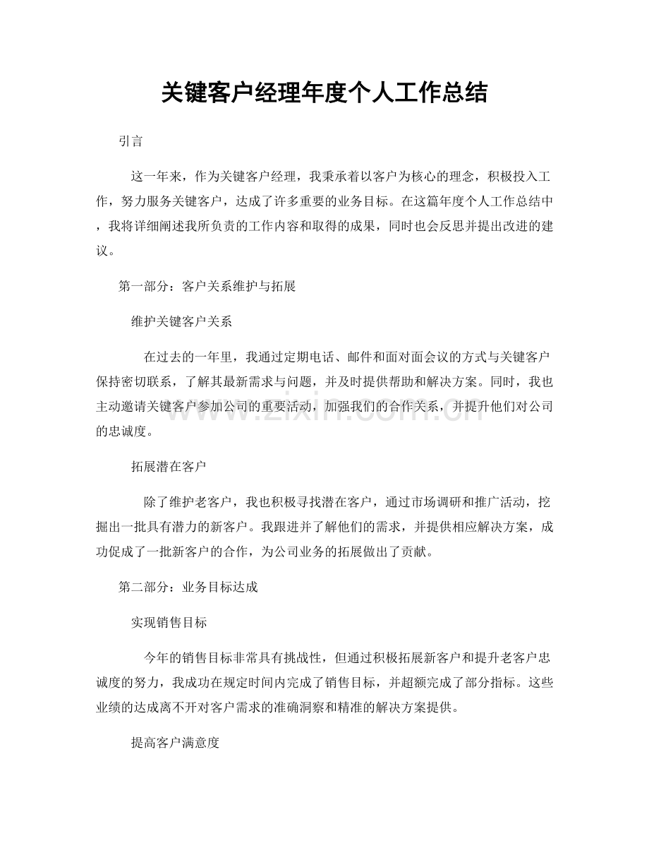 关键客户经理年度个人工作总结.docx_第1页