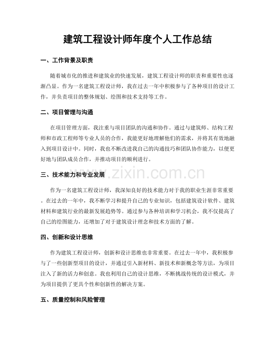 建筑工程设计师年度个人工作总结.docx_第1页