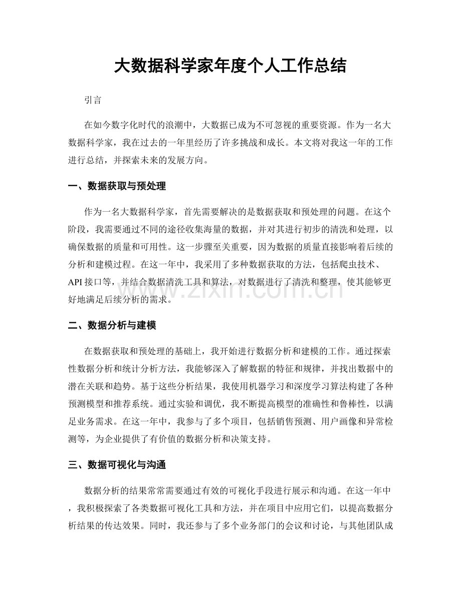 大数据科学家年度个人工作总结.docx_第1页