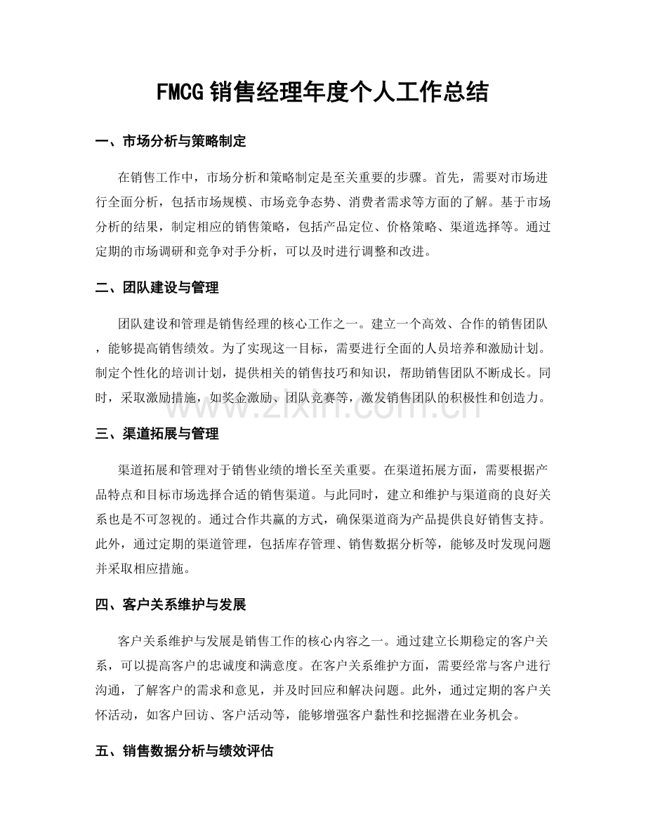 FMCG销售经理年度个人工作总结.docx_第1页