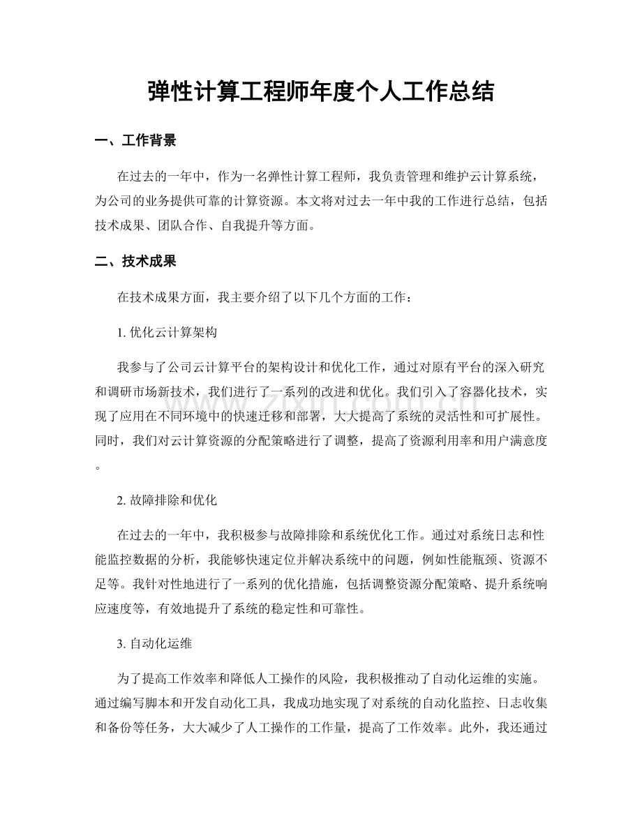 弹性计算工程师年度个人工作总结.docx_第1页