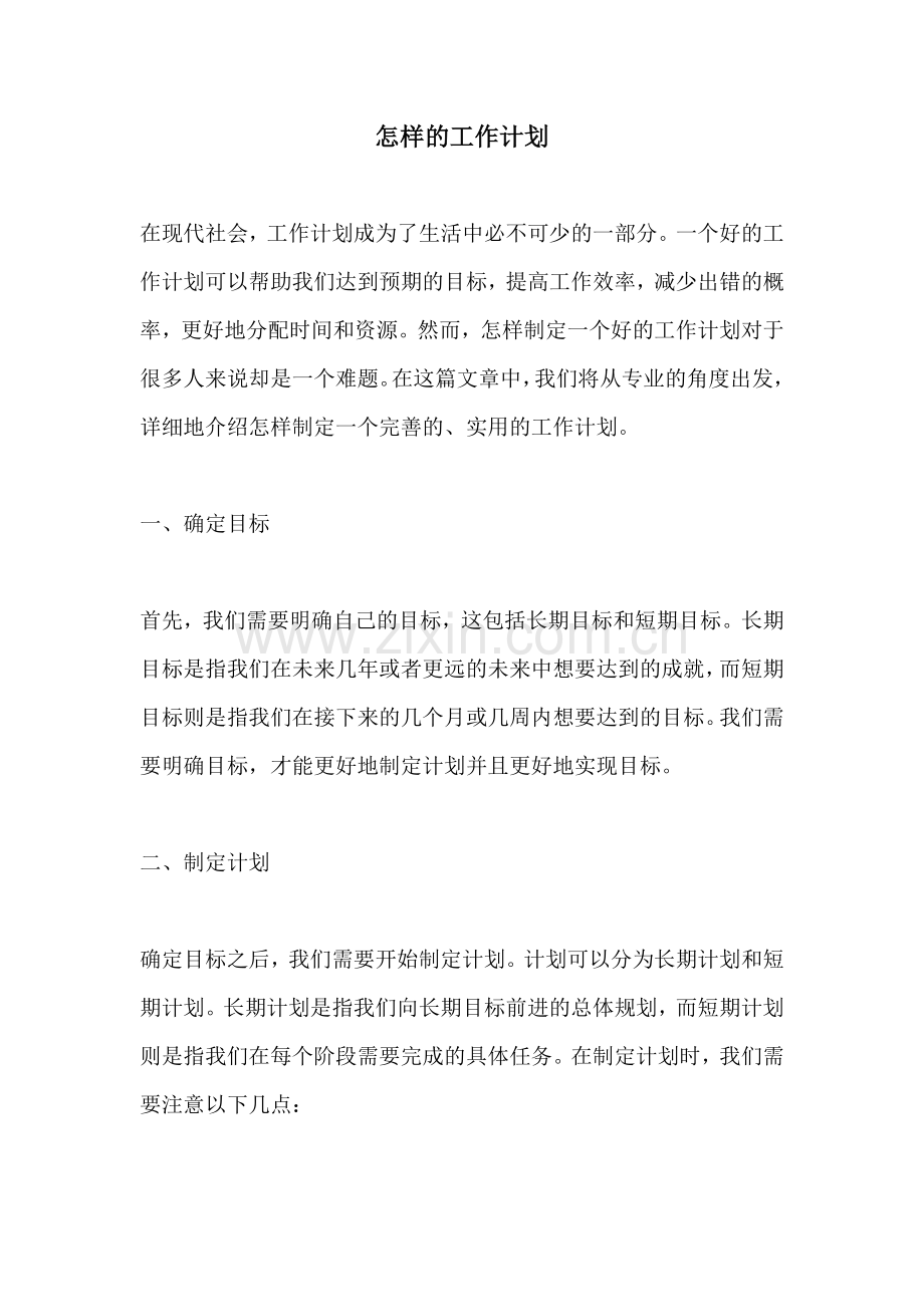 怎样的工作计划.docx_第1页