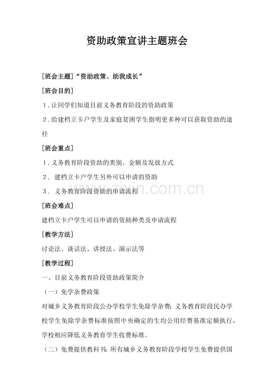资助政策宣讲主题班会.doc_第1页