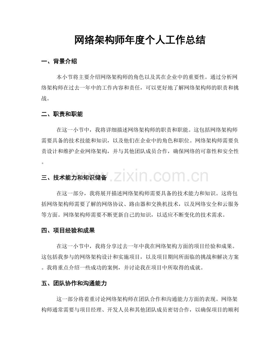 网络架构师年度个人工作总结.docx_第1页