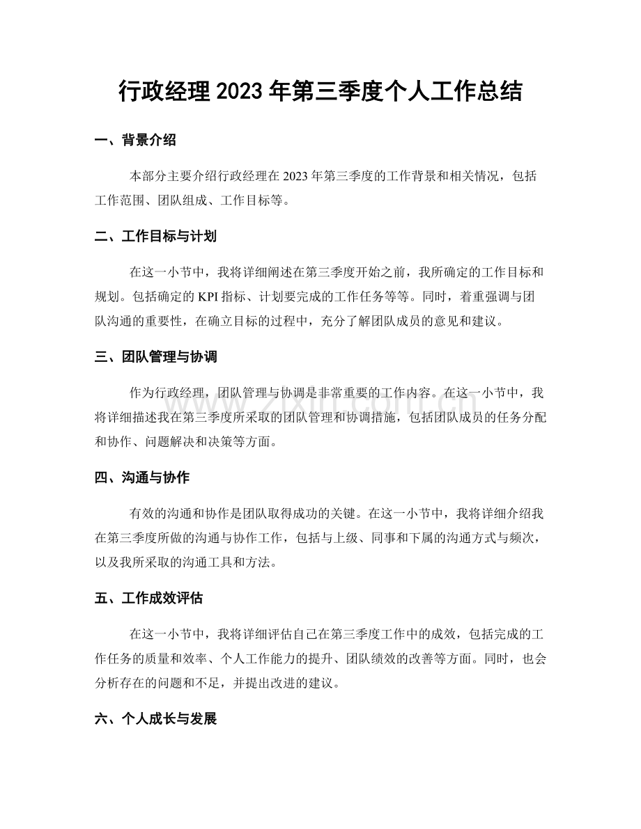 行政经理2023年第三季度个人工作总结.docx_第1页
