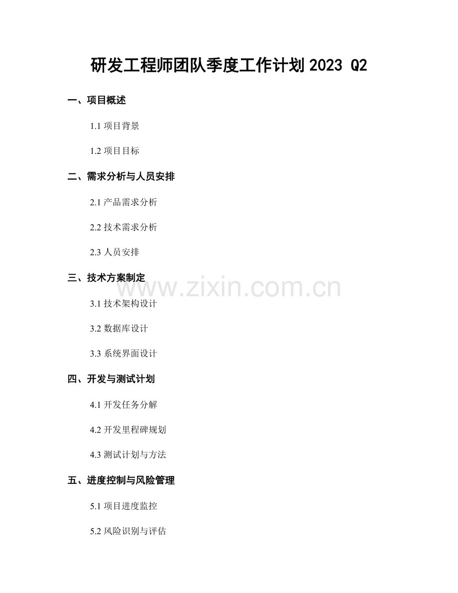 研发工程师团队季度工作计划2023 Q2.docx_第1页
