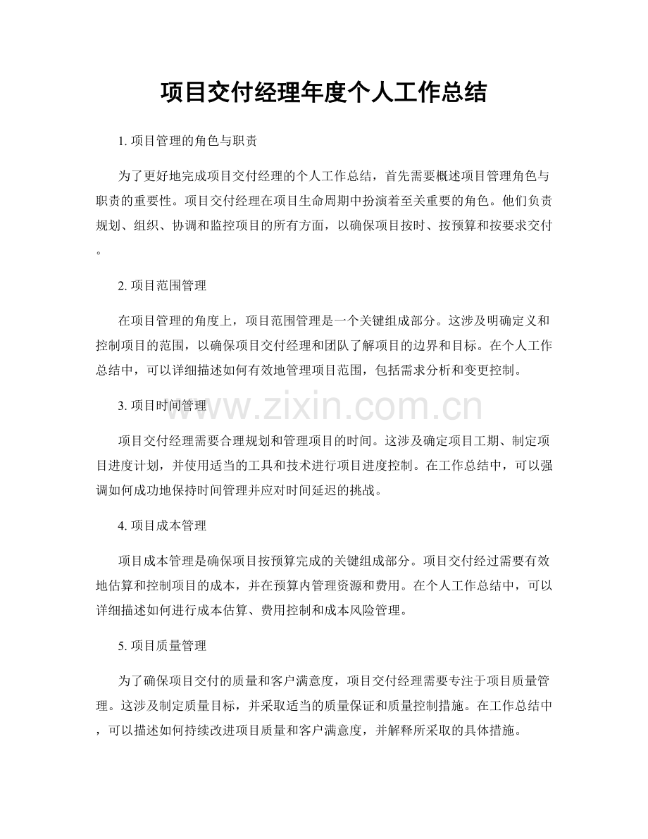 项目交付经理年度个人工作总结.docx_第1页