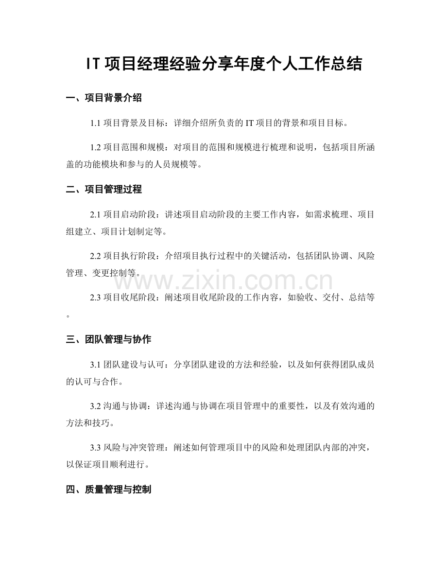 IT项目经理经验分享年度个人工作总结.docx_第1页