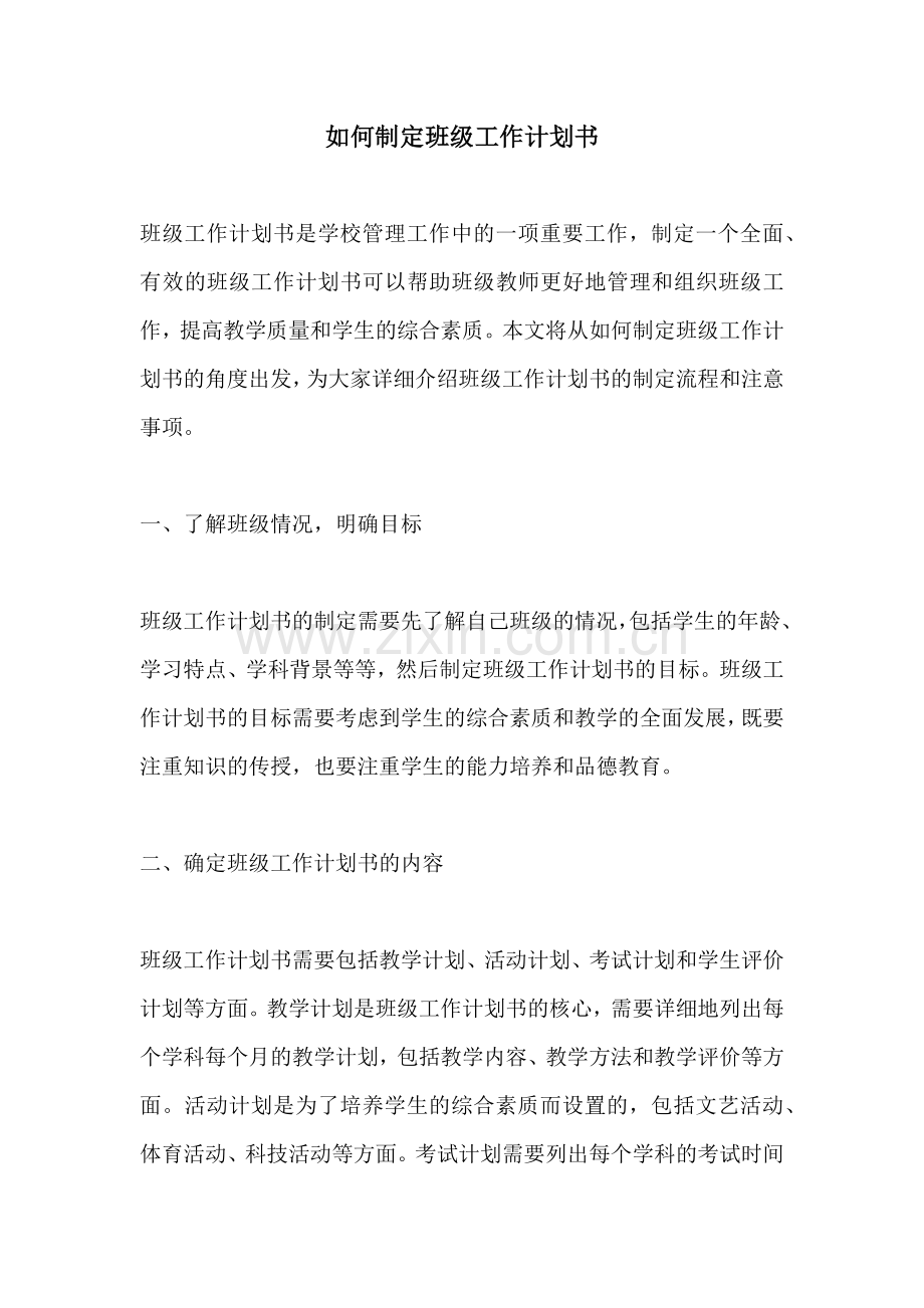 如何制定班级工作计划书.docx_第1页