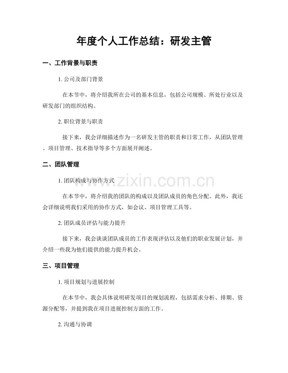 年度个人工作总结：研发主管.docx_第1页