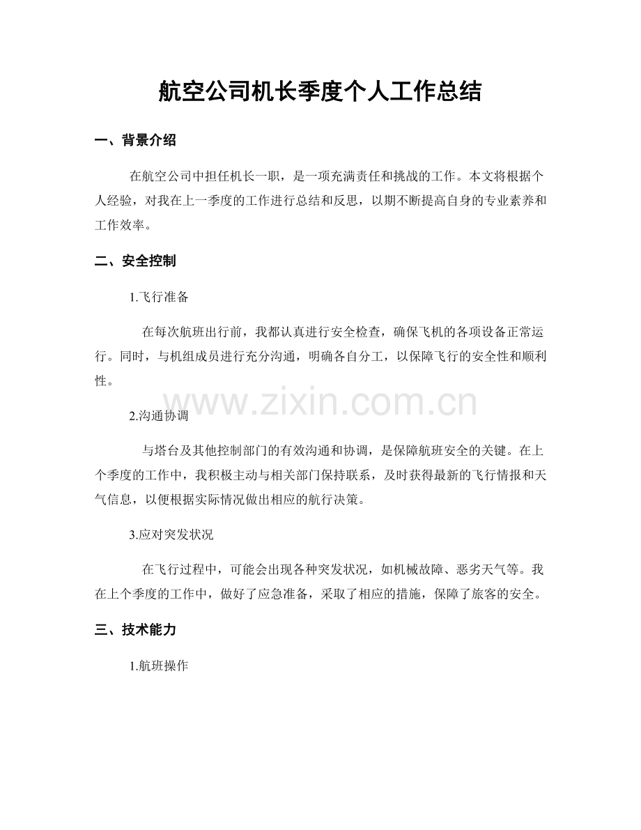 航空公司机长季度个人工作总结.docx_第1页
