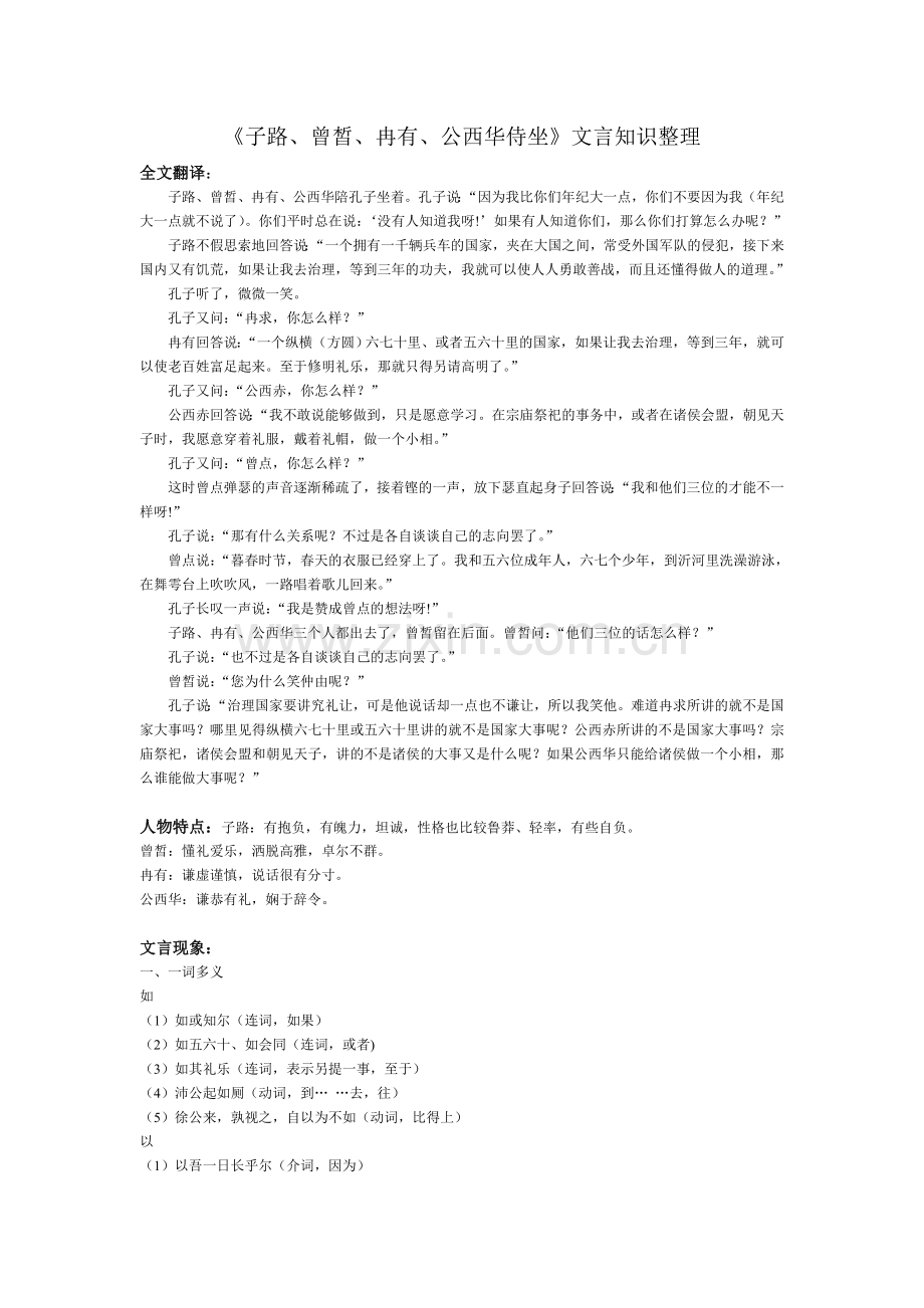 《子路、曾皙、冉有、公西华侍坐》文言知识整理.doc_第1页