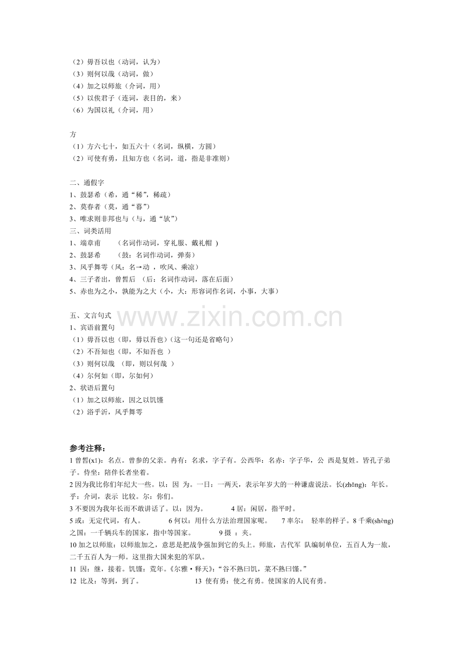 《子路、曾皙、冉有、公西华侍坐》文言知识整理.doc_第2页