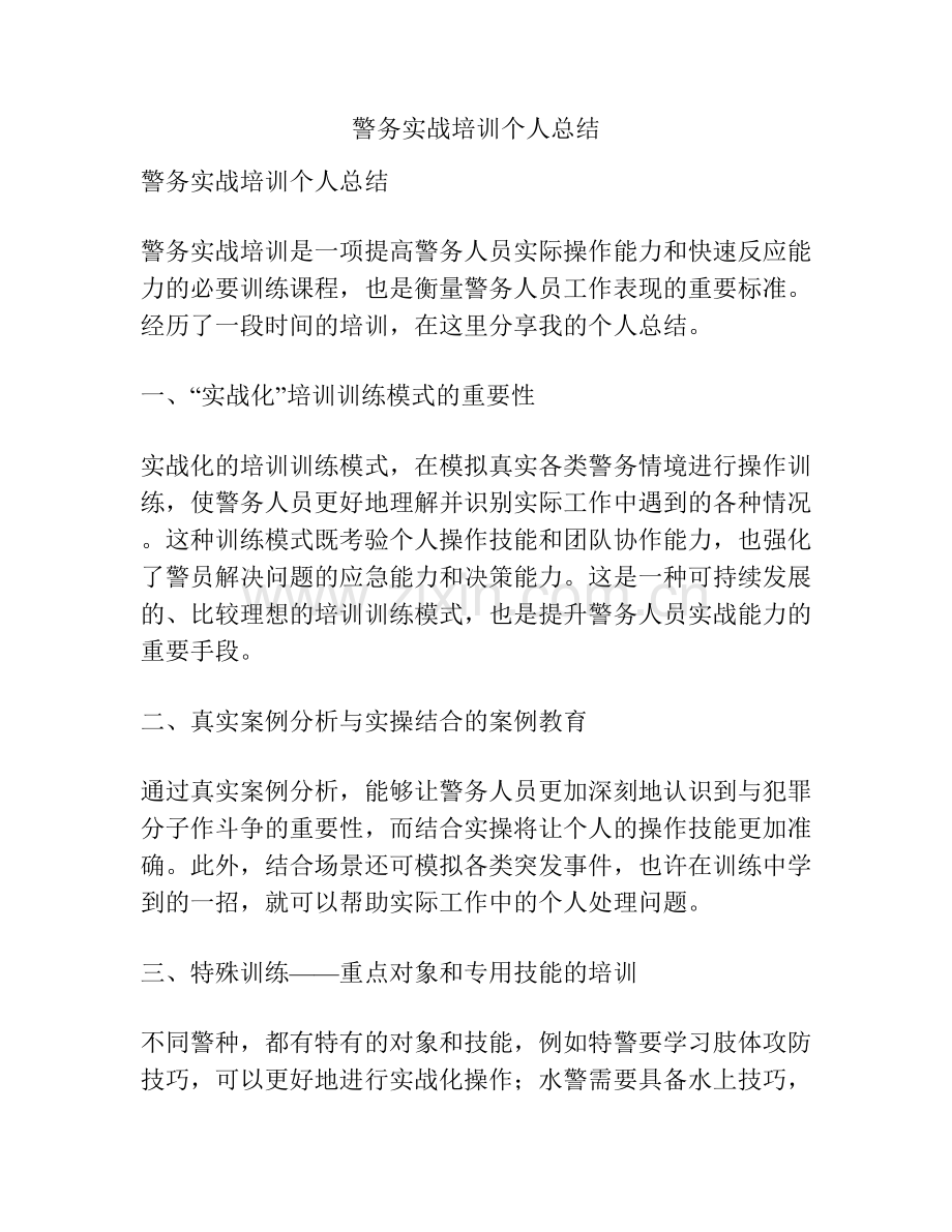 警务实战培训个人总结.docx_第1页