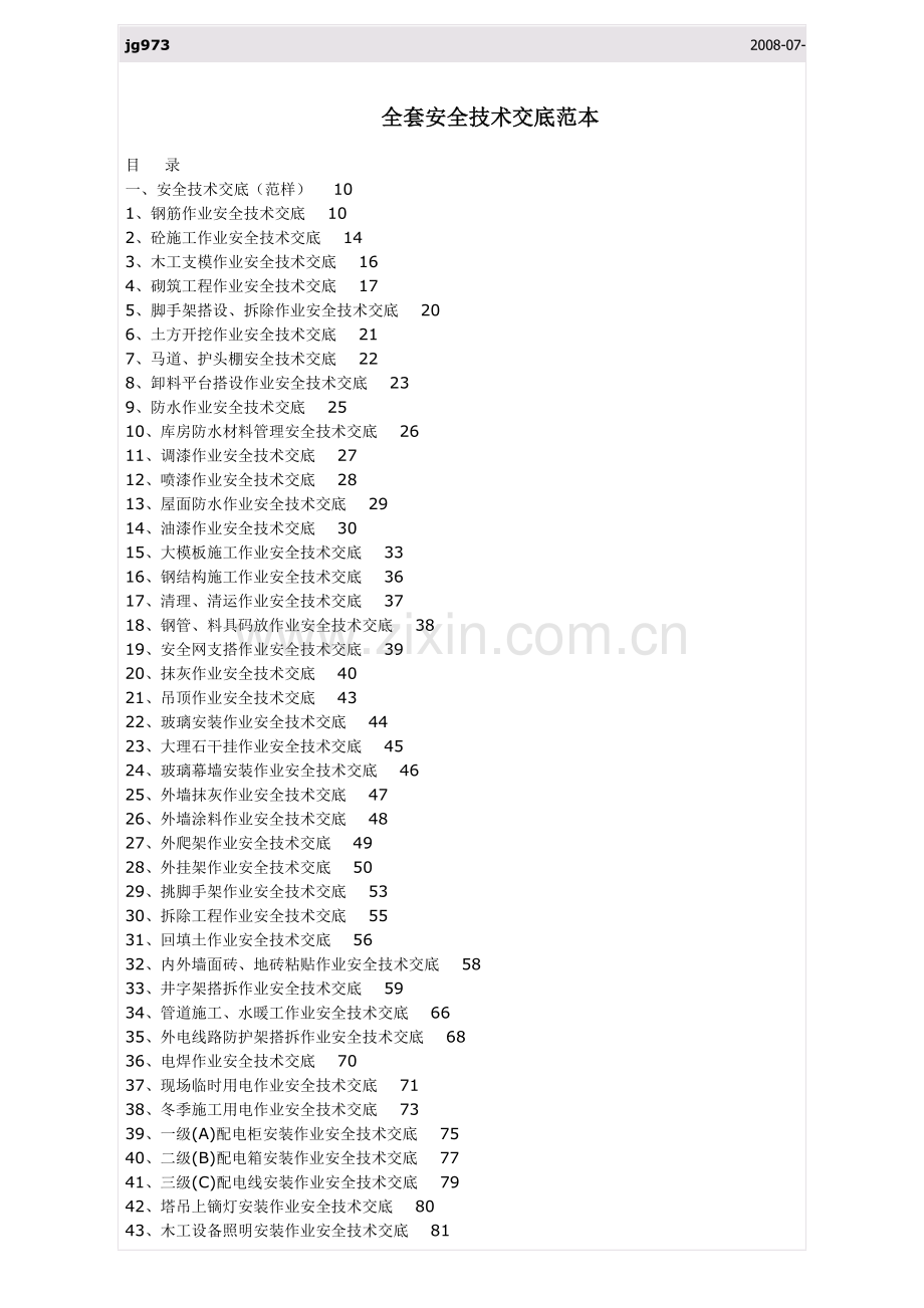 全套安全技术交底范本.doc_第1页