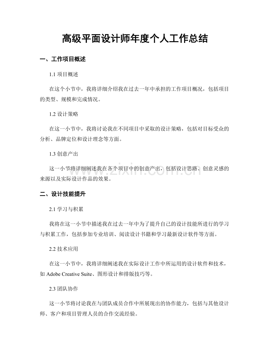高级平面设计师年度个人工作总结.docx_第1页
