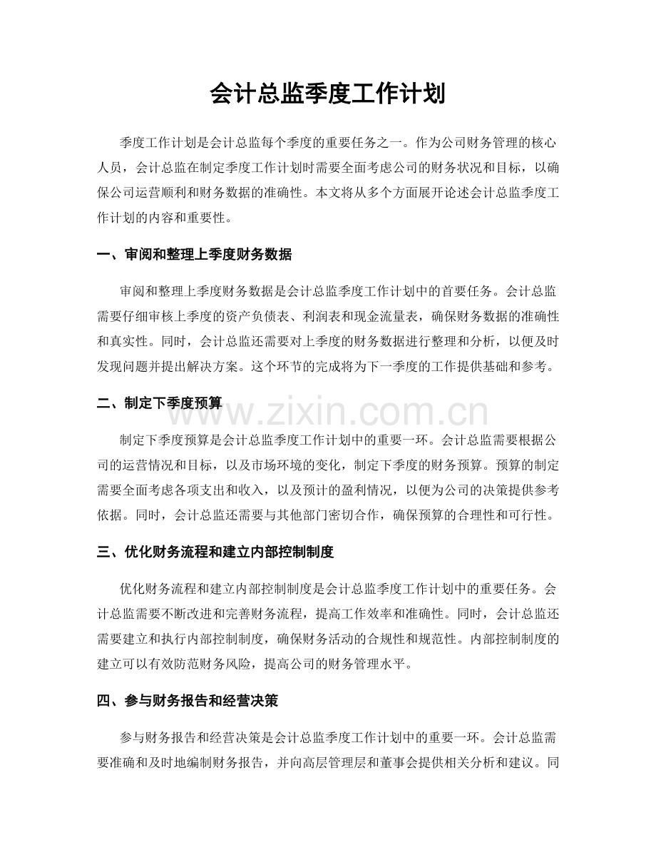 会计总监季度工作计划.docx_第1页