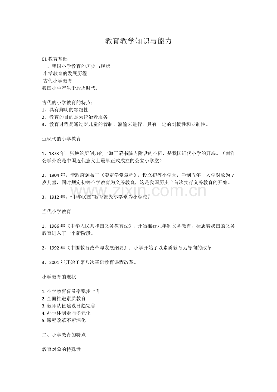 小学教师资格证《教育教学知识与能力》重点笔记知识点.doc_第1页