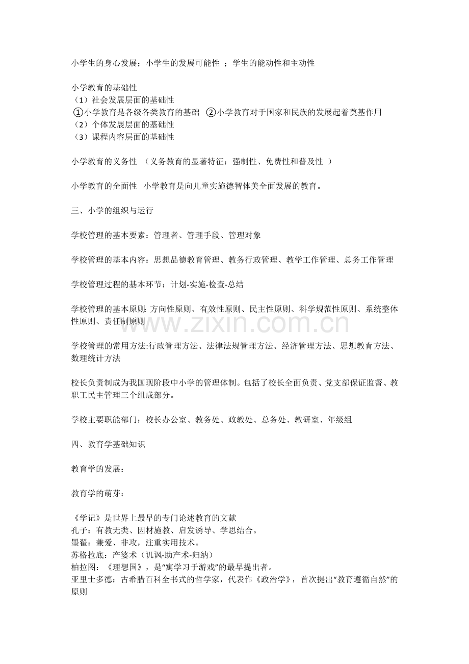 小学教师资格证《教育教学知识与能力》重点笔记知识点.doc_第2页