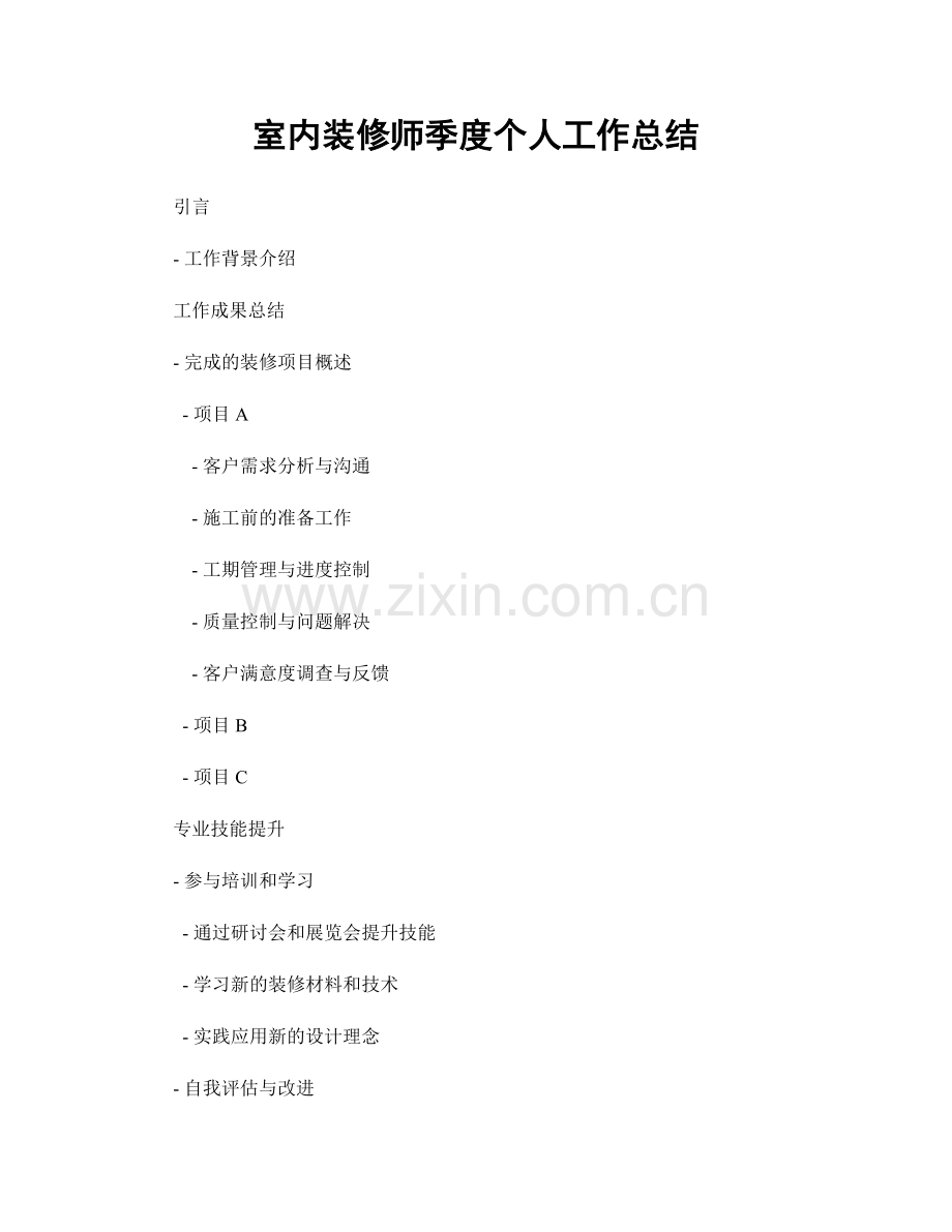 室内装修师季度个人工作总结.docx_第1页