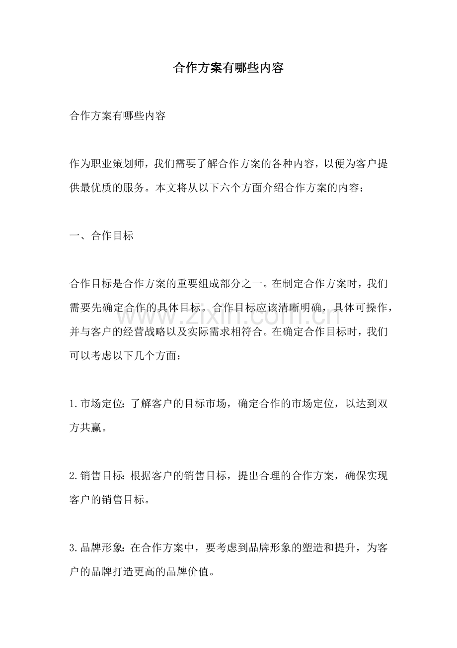 合作方案有哪些内容.docx_第1页