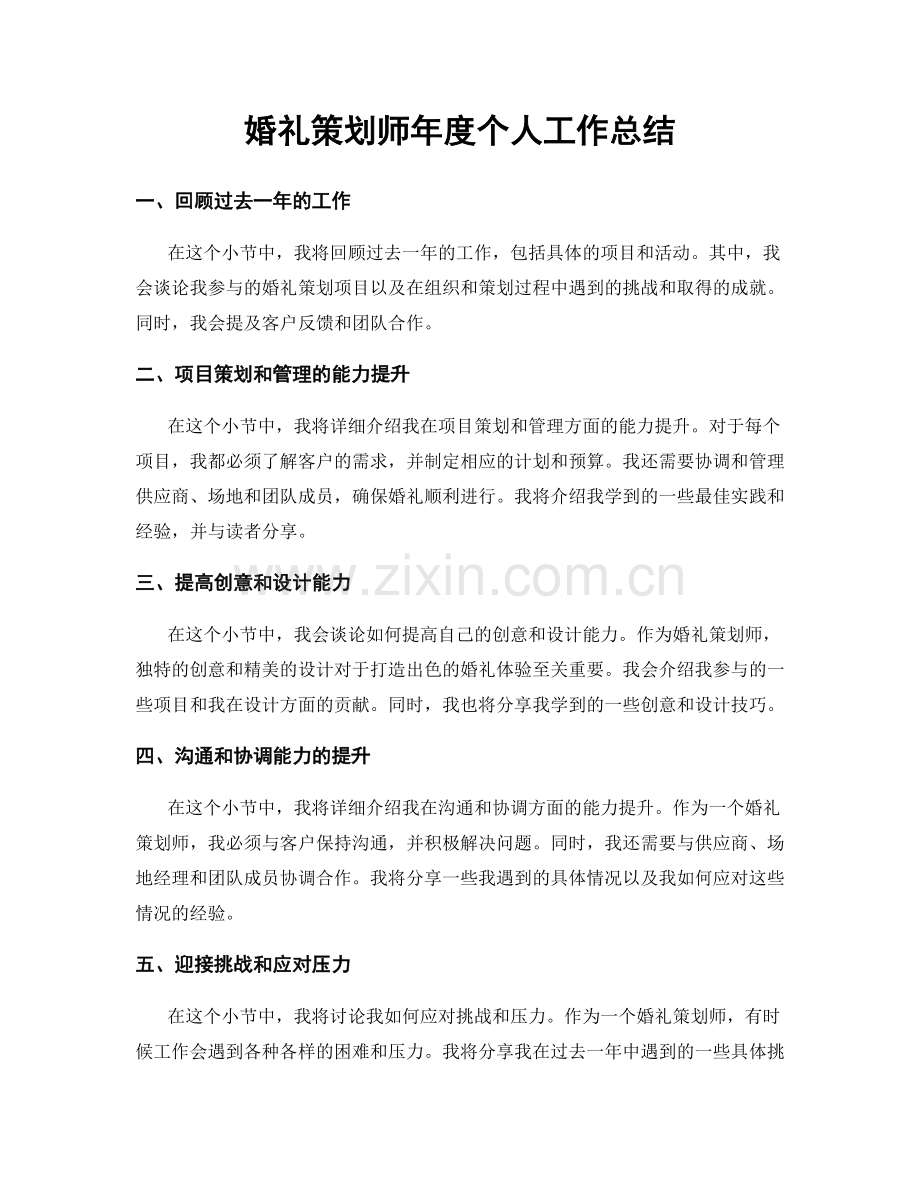 婚礼策划师年度个人工作总结.docx_第1页